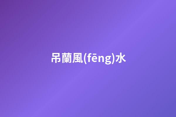 吊蘭風(fēng)水
