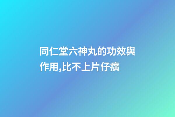 同仁堂六神丸的功效與作用,比不上片仔癀-第1張-觀點(diǎn)-玄機(jī)派