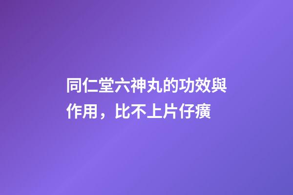 同仁堂六神丸的功效與作用，比不上片仔癀-第1張-觀點(diǎn)-玄機(jī)派