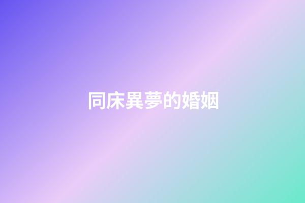 同床異夢的婚姻