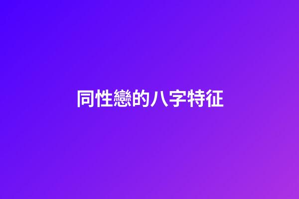 同性戀的八字特征