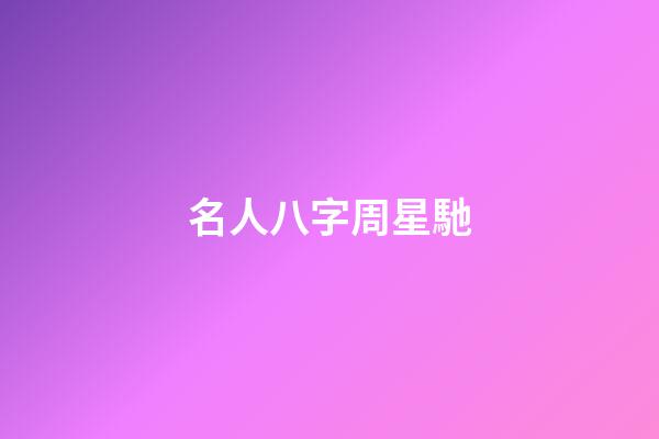 名人八字周星馳