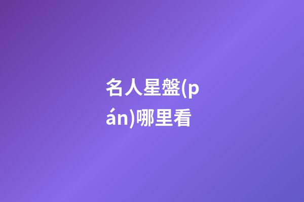名人星盤(pán)哪里看-第1張-星座運(yùn)勢(shì)-玄機(jī)派