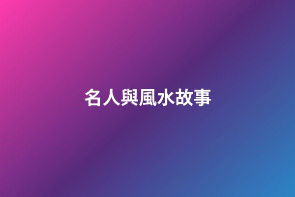 名人與風水故事