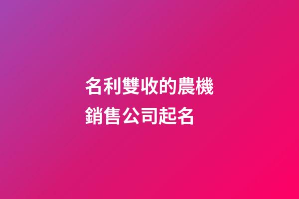 名利雙收的農機銷售公司起名
