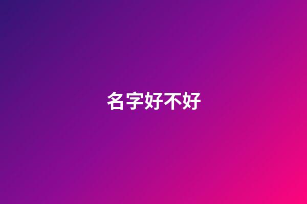 名字好不好（名字影響命運是迷信嗎）-第1張-星座運勢-玄機派