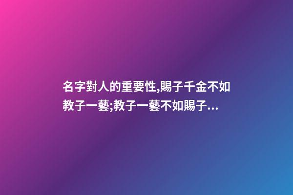 名字對人的重要性,賜子千金不如教子一藝;教子一藝不如賜子好名。學學這樣取名字-第1張-觀點-玄機派