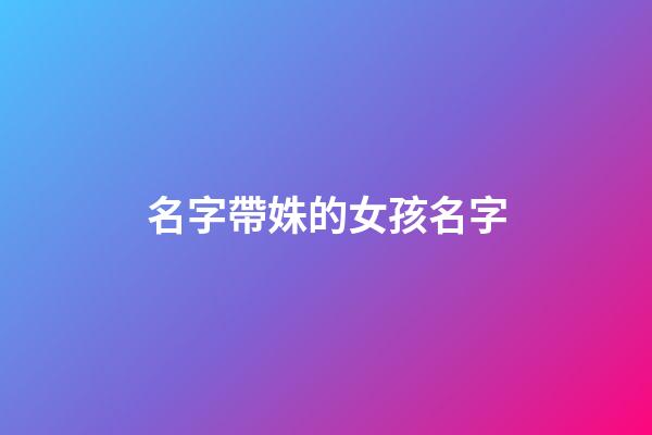 名字帶姝的女孩名字(帶有姝的女孩名字)-第1張-女孩起名-玄機派