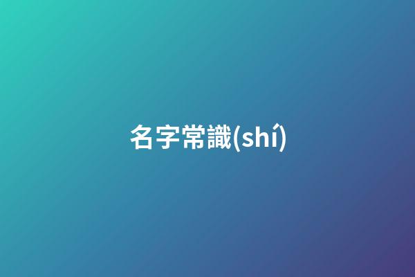 名字常識(shí)