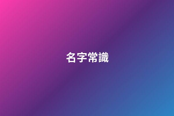 名字常識