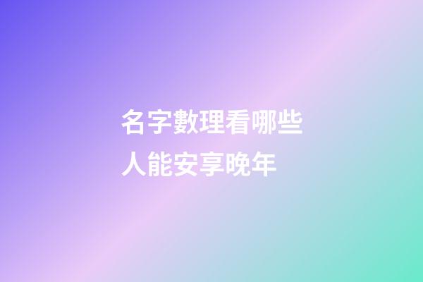 名字數理看哪些人能安享晚年