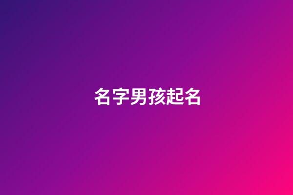 名字男孩起名(羅氏名字男孩起名)-第1張-男孩起名-玄機派