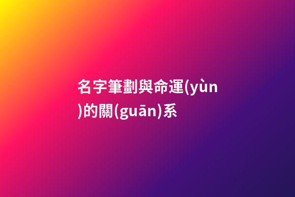 名字筆劃與命運(yùn)的關(guān)系