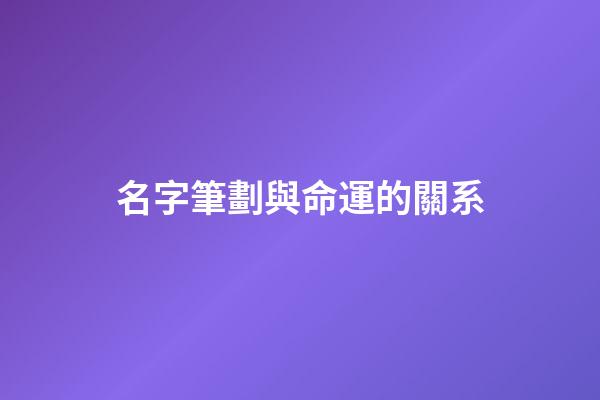 名字筆劃與命運的關系