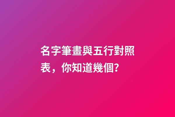 名字筆畫與五行對照表，你知道幾個？