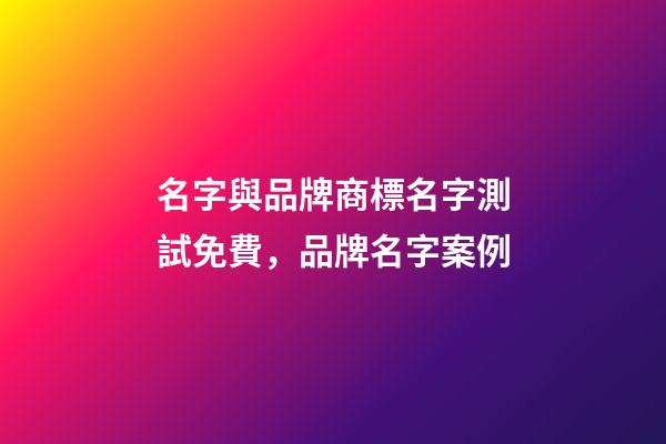 名字與品牌商標名字測試免費，品牌名字案例-第1張-商標起名-玄機派