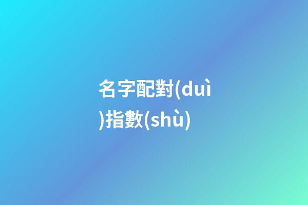 名字配對(duì)指數(shù)（免費(fèi)測(cè)姓名配對(duì)）-第1張-星座運(yùn)勢(shì)-玄機(jī)派