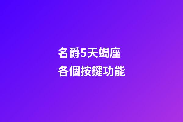 名爵5天蝎座各個按鍵功能-第1張-星座運勢-玄機派