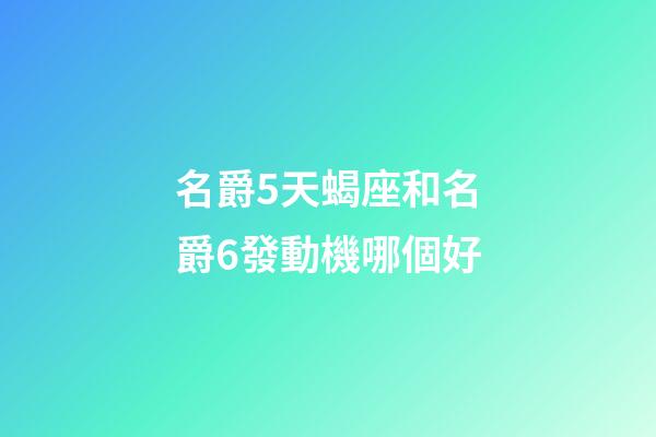 名爵5天蝎座和名爵6發動機哪個好-第1張-星座運勢-玄機派