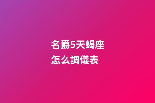 名爵5天蝎座怎么調儀表-第1張-星座運勢-玄機派