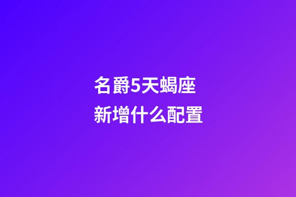 名爵5天蝎座新增什么配置-第1張-星座運勢-玄機派