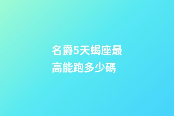 名爵5天蝎座最高能跑多少碼-第1張-星座運(yùn)勢(shì)-玄機(jī)派