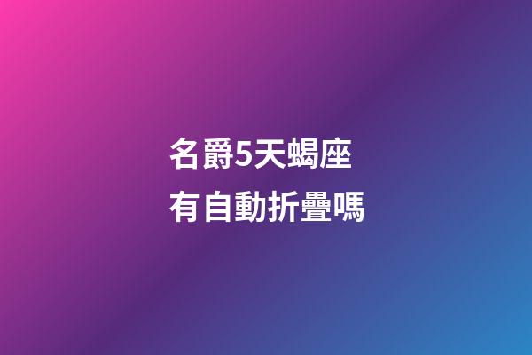 名爵5天蝎座有自動折疊嗎-第1張-星座運勢-玄機派