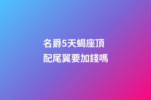 名爵5天蝎座頂配尾翼要加錢嗎
