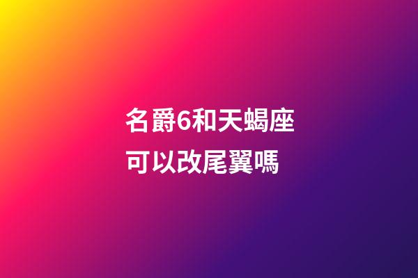 名爵6和天蝎座可以改尾翼嗎