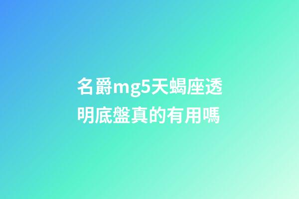 名爵mg5天蝎座透明底盤真的有用嗎-第1張-星座運勢-玄機派