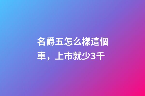 名爵五怎么樣這個車，上市就少3千-第1張-觀點-玄機派