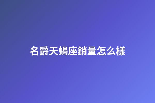 名爵天蝎座銷量怎么樣-第1張-星座運勢-玄機派