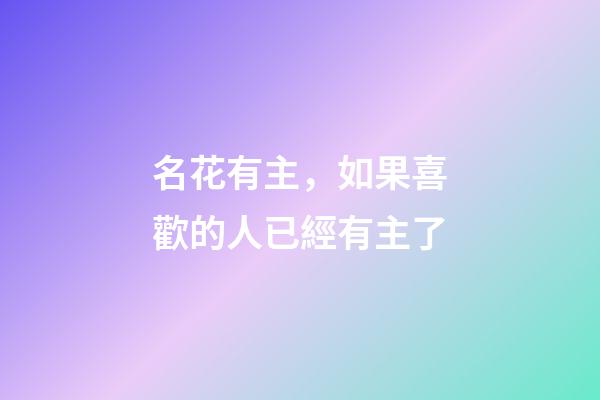 名花有主，如果喜歡的人已經有主了-第1張-觀點-玄機派