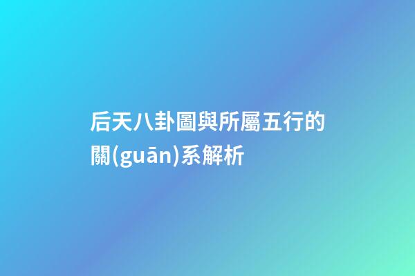 后天八卦圖與所屬五行的關(guān)系解析