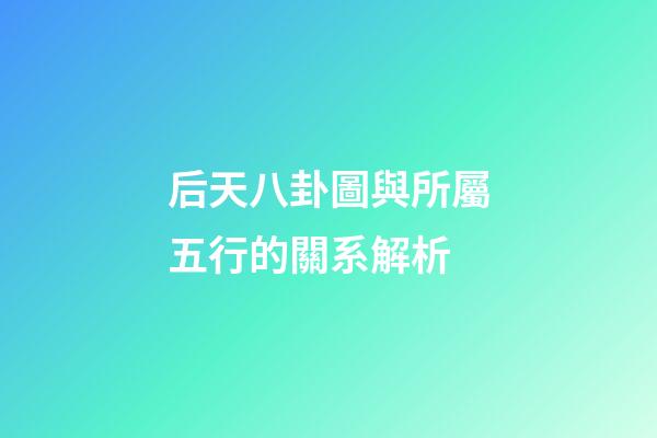 后天八卦圖與所屬五行的關系解析