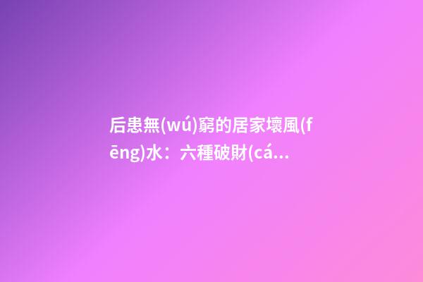 后患無(wú)窮的居家壞風(fēng)水：六種破財(cái)陽(yáng)臺(tái)