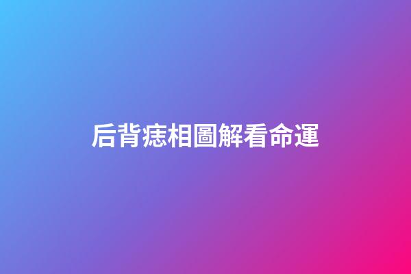后背痣相圖解看命運