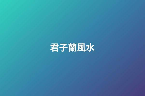 君子蘭風水