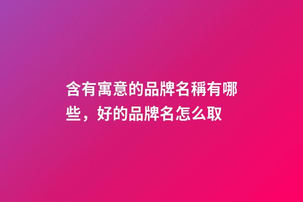 含有寓意的品牌名稱有哪些，好的品牌名怎么取-第1張-商標起名-玄機派