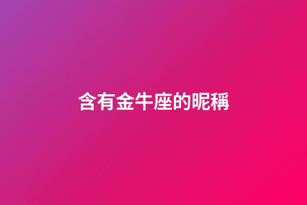 含有金牛座的昵稱-第1張-星座運勢-玄機派