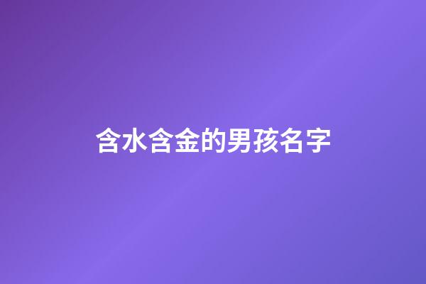 含水含金的男孩名字(含水含金的男孩小名)-第1張-男孩起名-玄機派