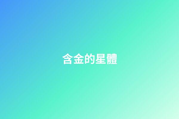 含金的星體-第1張-星座運勢-玄機派