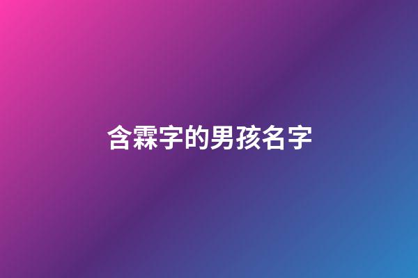 含霖字的男孩名字(含霖字的男孩名字缺水)-第1張-男孩起名-玄機派