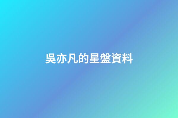 吳亦凡的星盤資料-第1張-星座運勢-玄機派