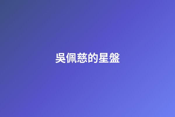吳佩慈的星盤-第1張-星座運勢-玄機派