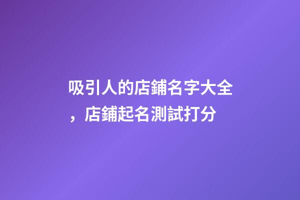 吸引人的店鋪名字大全，店鋪起名測試打分