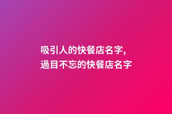 吸引人的快餐店名字,過目不忘的快餐店名字