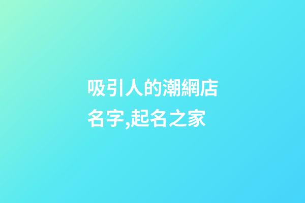 吸引人的潮網店名字,起名之家