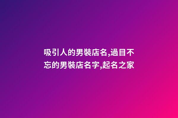 吸引人的男裝店名,過目不忘的男裝店名字,起名之家