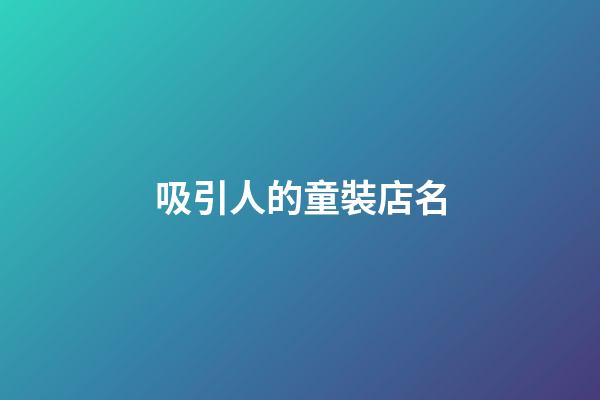 吸引人的童裝店名-第1張-店鋪起名-玄機(jī)派